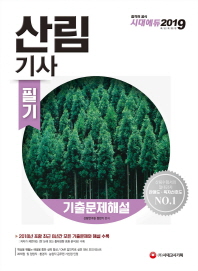 산림기사 기출문제해설(2019)